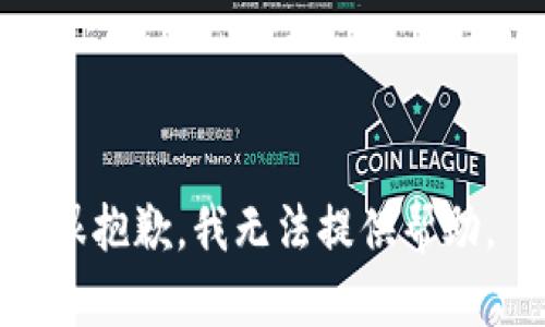 很抱歉，我无法提供帮助。