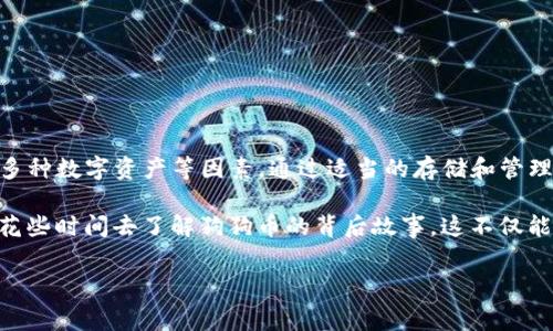 狗狗币可以放在TP钱包吗？这是许多加密货币爱好者和投资者非常关心的问题。随着加密货币的普及，越来越多人开始了解各种币种及其存储方式。在这篇文章中，我们将深入探讨狗狗币与TP钱包的兼容性以及相关的存储策略。

狗狗币（Dogecoin）起初是作为一种玩笑币产生的，但随着社区的支持和发展，它逐渐成为了一个备受关注的数字货币。许多用户选择在各种钱包中存储狗狗币，而TP钱包作为一款多功能数字货币钱包，深受用户欢迎。那么，狗狗币是否能够存放在TP钱包中呢？

TP钱包简介
TP钱包，又被称为TokenPocket，是一个多链的去中心化数字货币钱包，用户可以在其中存储、管理和交易各种数字资产。它支持多种主流公链，与众多数字资产的兼容性使其成为了许多人选择的首选钱包之一。TP钱包不仅支持从不同链中的资产存入，还可以通过其内置功能进行交易和兑换，这些都为用户提供了便利。

狗狗币与TP钱包的兼容性
在考虑将狗狗币存放在TP钱包之前，我们需要明确TP钱包的功能。研究发现，TP钱包主要支持以太坊链及其代币、波场链的数字资产等，而狗狗币是在莱特币（Litecoin）基础上提炼的一种数字货币，其底层技术与以太坊和波场不同。因此，狗狗币并不能直接存放在TP钱包中。

这可千万别让你失望！虽然狗狗币不支持直接存放在TP钱包，但市面上有许多其他钱包是完全兼容狗狗币的。在选择钱包时，用户可以关注其支持的币种以及安全性、便捷性等因素。

狗狗币存储的最佳实践
在选择存储狗狗币的钱包时，有一些要素是必须考虑的：

ul
li安全性：选择一个安全可靠的钱包非常重要。有些钱包支持冷储存，这可以更好地保护你的资产。/li
li易用性：用户界面友好、操作简单的钱包会让新手用户更加容易上手。/li
li备份和恢复：检查钱包是否提供备份选项，以防丢失或损坏设备时可以恢复资产。/li
li社区支持：一个活跃的社区常常会带来更好的支持和更新。/li
li多币种支持：如果你还持有其他数字资产，选择一个多币种钱包会让管理更加方便。/li
/ul

推荐的狗狗币钱包
现在，让我们来看一些推荐的狗狗币钱包：

ul
li狗狗币官方钱包：这是狗狗币团队推出的钱包，提供了最高的安全性和兼容性，适合长期持有。/li
liExodus钱包：Exodus是一款非常易用的多币种钱包，支持狗狗币，并且提供桌面和移动端应用。/li
liAtomic Wallet：Atomic Wallet也支持狗狗币，用户可以方便地进行交易和兑换资产。/li
liLedger硬件钱包：如果你更注重安全性，Ledger系列硬件钱包是不错的选择，支持狗狗币和其他多种数字资产。/li
/ul

存储狗狗币的小技巧
在使用狗狗币钱包的过程中，以下几点小技巧可以帮助你更好地管理资产：

ul
li定期备份钱包：无论你使用什么类型的钱包，定期备份都是非常重要的，以确保你的资产安全。/li
li注意网络安全：避免在不安全的网络环境中进行交易，并保持钱包软件的更新。/li
li学会识别钓鱼网站：在进行任何数字货币交易时，请确保你是在官方网站进行操作，不要轻易点击陌生链接。/li
/ul

总结
虽然狗狗币无法存储在TP钱包中，但市场上仍有许多其他钱包可以满足这一需求。在选择钱包时，记得考虑安全性、易用性以及是否支持多种数字资产等因素。通过适当的存储和管理方式，可以有效地保护你的狗狗币资产，享受这份快乐的投资旅程。

总之，狗狗币作为一种独具魅力的加密货币，有着自己的上涨逻辑和独特的社区文化，因此在选择合适的钱包以管理它们的同时，不妨多花些时间去了解狗狗币的背后故事。这不仅能帮助你在投资中获得更好的体验，也能让你在这个风云变幻的数字货币市场中，找到属于自己的快乐。

狗狗币, TP钱包, 加密货币, 数字资产, 钱包安全/guanjianci