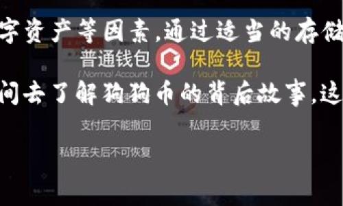 狗狗币可以放在TP钱包吗？这是许多加密货币爱好者和投资者非常关心的问题。随着加密货币的普及，越来越多人开始了解各种币种及其存储方式。在这篇文章中，我们将深入探讨狗狗币与TP钱包的兼容性以及相关的存储策略。

狗狗币（Dogecoin）起初是作为一种玩笑币产生的，但随着社区的支持和发展，它逐渐成为了一个备受关注的数字货币。许多用户选择在各种钱包中存储狗狗币，而TP钱包作为一款多功能数字货币钱包，深受用户欢迎。那么，狗狗币是否能够存放在TP钱包中呢？

TP钱包简介
TP钱包，又被称为TokenPocket，是一个多链的去中心化数字货币钱包，用户可以在其中存储、管理和交易各种数字资产。它支持多种主流公链，与众多数字资产的兼容性使其成为了许多人选择的首选钱包之一。TP钱包不仅支持从不同链中的资产存入，还可以通过其内置功能进行交易和兑换，这些都为用户提供了便利。

狗狗币与TP钱包的兼容性
在考虑将狗狗币存放在TP钱包之前，我们需要明确TP钱包的功能。研究发现，TP钱包主要支持以太坊链及其代币、波场链的数字资产等，而狗狗币是在莱特币（Litecoin）基础上提炼的一种数字货币，其底层技术与以太坊和波场不同。因此，狗狗币并不能直接存放在TP钱包中。

这可千万别让你失望！虽然狗狗币不支持直接存放在TP钱包，但市面上有许多其他钱包是完全兼容狗狗币的。在选择钱包时，用户可以关注其支持的币种以及安全性、便捷性等因素。

狗狗币存储的最佳实践
在选择存储狗狗币的钱包时，有一些要素是必须考虑的：

ul
li安全性：选择一个安全可靠的钱包非常重要。有些钱包支持冷储存，这可以更好地保护你的资产。/li
li易用性：用户界面友好、操作简单的钱包会让新手用户更加容易上手。/li
li备份和恢复：检查钱包是否提供备份选项，以防丢失或损坏设备时可以恢复资产。/li
li社区支持：一个活跃的社区常常会带来更好的支持和更新。/li
li多币种支持：如果你还持有其他数字资产，选择一个多币种钱包会让管理更加方便。/li
/ul

推荐的狗狗币钱包
现在，让我们来看一些推荐的狗狗币钱包：

ul
li狗狗币官方钱包：这是狗狗币团队推出的钱包，提供了最高的安全性和兼容性，适合长期持有。/li
liExodus钱包：Exodus是一款非常易用的多币种钱包，支持狗狗币，并且提供桌面和移动端应用。/li
liAtomic Wallet：Atomic Wallet也支持狗狗币，用户可以方便地进行交易和兑换资产。/li
liLedger硬件钱包：如果你更注重安全性，Ledger系列硬件钱包是不错的选择，支持狗狗币和其他多种数字资产。/li
/ul

存储狗狗币的小技巧
在使用狗狗币钱包的过程中，以下几点小技巧可以帮助你更好地管理资产：

ul
li定期备份钱包：无论你使用什么类型的钱包，定期备份都是非常重要的，以确保你的资产安全。/li
li注意网络安全：避免在不安全的网络环境中进行交易，并保持钱包软件的更新。/li
li学会识别钓鱼网站：在进行任何数字货币交易时，请确保你是在官方网站进行操作，不要轻易点击陌生链接。/li
/ul

总结
虽然狗狗币无法存储在TP钱包中，但市场上仍有许多其他钱包可以满足这一需求。在选择钱包时，记得考虑安全性、易用性以及是否支持多种数字资产等因素。通过适当的存储和管理方式，可以有效地保护你的狗狗币资产，享受这份快乐的投资旅程。

总之，狗狗币作为一种独具魅力的加密货币，有着自己的上涨逻辑和独特的社区文化，因此在选择合适的钱包以管理它们的同时，不妨多花些时间去了解狗狗币的背后故事。这不仅能帮助你在投资中获得更好的体验，也能让你在这个风云变幻的数字货币市场中，找到属于自己的快乐。

狗狗币, TP钱包, 加密货币, 数字资产, 钱包安全/guanjianci