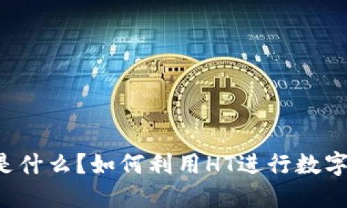 TP钱包HT是什么？如何利用HT进行数字资产管理？
