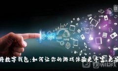  麻将数字钱包：如何让你的游戏体验更丰富、更