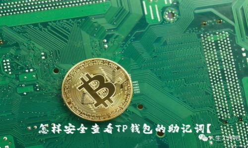 怎样安全查看TP钱包的助记词？