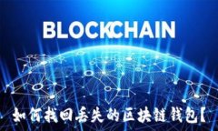   如何找回丢失的区块链钱包？