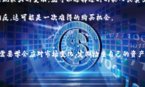 t p钱包资产不变动，这个问题对于很多使用数字钱包的朋友来说，着实让人心里不安。倘若你的钱包里的资产没有变动，那是好事还是坏事？这真的值得我们深入探讨。

t p钱包作为一种数字资产管理工具，吸引了众多用户的关注，而一旦用户发现自己的资产不变动，心中自然要有诸多疑问。我们的资产到底在发生什么？是钱包出现了问题，还是市场环境在变化？如果你也在思考类似的问题，那就继续阅读下去，我们会为你解答这些疑惑。

为什么t p钱包的资产会不变动？

首先，我们需要了解一些基础的知识。t p钱包主要是用于存储、管理和交易数字资产的。然而，资产的变动往往跟市场行情息息相关。如果市场价格波动不大，那么即使你在钱包里的资产没有进行任何操作，账面上的资产价值也可能不会出现明显变化。

例如，假设你拥有一定数量的数字货币，比如比特币。如果过去一段时间内，比特币的价格一直保持在稳定的区间内，那么即便你的资产没有变动，实际的价值也可能不会有任何变化。这种情况下，资产不变动并不意味着不正常。

市场环境对资产的影响

除了市场价格的稳定以外，用户的操作习惯也可能导致资产不变动。比如说，有的用户习惯于将资产长期锁定在钱包中，期待未来的涨幅。这样的用户，在一段时间内，看似资产没有变动，实际上是他们在进行长期投资。

当然，也有可能是市场出现了较大的波动，而你的钱包在某些交易环节上出现了问题。比如说，网络延迟、交易所维护等原因，都会导致资产无法及时更新。很多时候，技术问题也是导致资产不变动的重要原因之一。

如何检查t p钱包的状态？

面对资产不变动的问题，用户应该做的第一件事就是检查自己的钱包状态。是否有网络问题、是否在系统维护中，都是需要关注的点。

首先，确保你连接了稳定的网络。网络不稳定，会导致钱包无法与区块链同步，从而无法显示最新的资产信息。其次，访问t p钱包的官方网站，查看是否有关于系统维护的公告。如果在维护期间，你的钱包无法正常使用，那就不要惊慌，耐心等待恢复即可。

市场波动管理：如何应对资产不变动的情况？

面对市场波动，用户可以采取一定的策略来应对。例如，定期检查市场动态，了解所持资产的走势，一旦发现价格出现较大的变动，就可以选择适时的买入或卖出。此外，可以考虑分散投资，把资产分散到多个数字货币中，降低投资风险。

另外，对于长期持有资产的用户，建议保持耐心。在高波动市场中，短期的资产不变动并不代表未来不会有涨幅，相反，这可能是一次难得的购买机会。

总结：资产不变动的思考

所以说，t p钱包资产不变动并不一定代表坏消息，可能是市场稳定，亦或是用户暂时未做操作。而作为用户，我们需要学会应对市场变化，定期检查自己的资产状态，合理管理风险。希望在未来，你的数字资产能够随着市场的变化而不断增值，成就更精彩的人生！

t p钱包, 数字资产, 资产管理, 市场波动, 投资策略/guanjianci