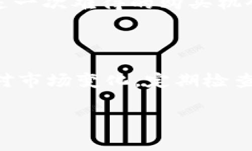 t p钱包资产不变动，这个问题对于很多使用数字钱包的朋友来说，着实让人心里不安。倘若你的钱包里的资产没有变动，那是好事还是坏事？这真的值得我们深入探讨。

t p钱包作为一种数字资产管理工具，吸引了众多用户的关注，而一旦用户发现自己的资产不变动，心中自然要有诸多疑问。我们的资产到底在发生什么？是钱包出现了问题，还是市场环境在变化？如果你也在思考类似的问题，那就继续阅读下去，我们会为你解答这些疑惑。

为什么t p钱包的资产会不变动？

首先，我们需要了解一些基础的知识。t p钱包主要是用于存储、管理和交易数字资产的。然而，资产的变动往往跟市场行情息息相关。如果市场价格波动不大，那么即使你在钱包里的资产没有进行任何操作，账面上的资产价值也可能不会出现明显变化。

例如，假设你拥有一定数量的数字货币，比如比特币。如果过去一段时间内，比特币的价格一直保持在稳定的区间内，那么即便你的资产没有变动，实际的价值也可能不会有任何变化。这种情况下，资产不变动并不意味着不正常。

市场环境对资产的影响

除了市场价格的稳定以外，用户的操作习惯也可能导致资产不变动。比如说，有的用户习惯于将资产长期锁定在钱包中，期待未来的涨幅。这样的用户，在一段时间内，看似资产没有变动，实际上是他们在进行长期投资。

当然，也有可能是市场出现了较大的波动，而你的钱包在某些交易环节上出现了问题。比如说，网络延迟、交易所维护等原因，都会导致资产无法及时更新。很多时候，技术问题也是导致资产不变动的重要原因之一。

如何检查t p钱包的状态？

面对资产不变动的问题，用户应该做的第一件事就是检查自己的钱包状态。是否有网络问题、是否在系统维护中，都是需要关注的点。

首先，确保你连接了稳定的网络。网络不稳定，会导致钱包无法与区块链同步，从而无法显示最新的资产信息。其次，访问t p钱包的官方网站，查看是否有关于系统维护的公告。如果在维护期间，你的钱包无法正常使用，那就不要惊慌，耐心等待恢复即可。

市场波动管理：如何应对资产不变动的情况？

面对市场波动，用户可以采取一定的策略来应对。例如，定期检查市场动态，了解所持资产的走势，一旦发现价格出现较大的变动，就可以选择适时的买入或卖出。此外，可以考虑分散投资，把资产分散到多个数字货币中，降低投资风险。

另外，对于长期持有资产的用户，建议保持耐心。在高波动市场中，短期的资产不变动并不代表未来不会有涨幅，相反，这可能是一次难得的购买机会。

总结：资产不变动的思考

所以说，t p钱包资产不变动并不一定代表坏消息，可能是市场稳定，亦或是用户暂时未做操作。而作为用户，我们需要学会应对市场变化，定期检查自己的资产状态，合理管理风险。希望在未来，你的数字资产能够随着市场的变化而不断增值，成就更精彩的人生！

t p钱包, 数字资产, 资产管理, 市场波动, 投资策略/guanjianci