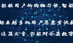 会员数字钱包是指一种专门为会员服务而设计的