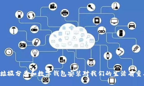 为什么垃圾分类和数字钱包安装对我们的生活有重要影响？
