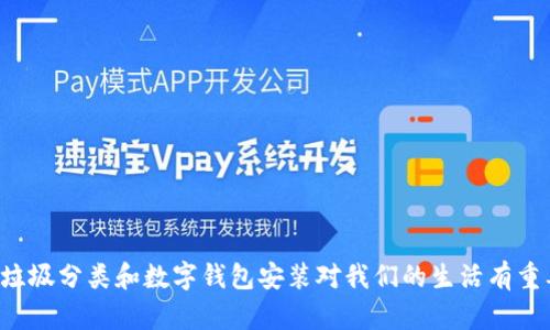 为什么垃圾分类和数字钱包安装对我们的生活有重要影响？