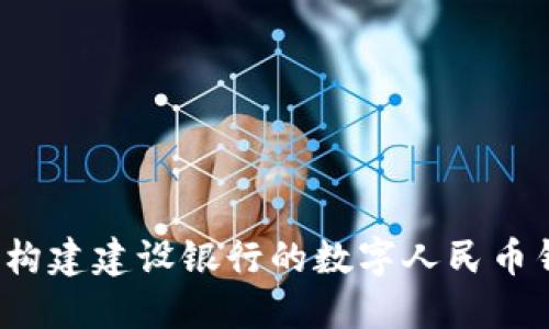 如何构建建设银行的数字人民币钱包？