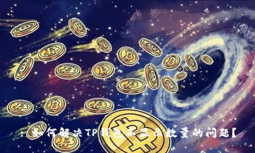 : 如何解决TP钱包不显示数量的问题？