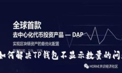 : 如何解决TP钱包不显示数量的问题？
