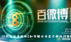  TP钱包交易失败？如何解决币卖不掉的问题？