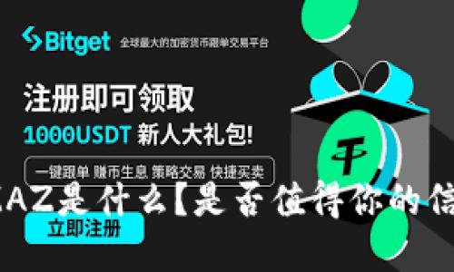 数字钱包MAZ是什么？是否值得你的信赖与使用？