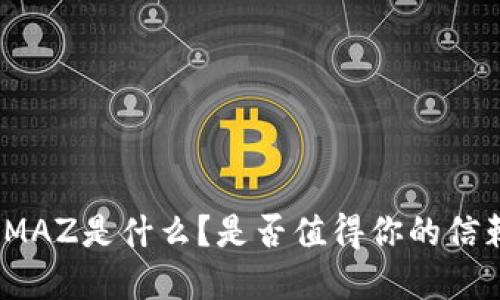 数字钱包MAZ是什么？是否值得你的信赖与使用？