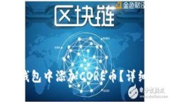 如何在TP钱包中添加CORE币？详细步骤剖析！