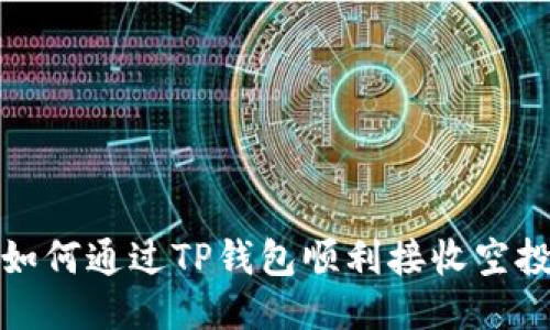  如何通过TP钱包顺利接收空投？