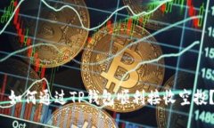  如何通过TP钱包顺利接收空投？