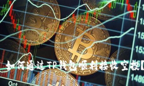  如何通过TP钱包顺利接收空投？