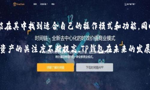 TP钱包是一个加密货币钱包，允许用户安全存储和管理他们的数字资产。在这个不断发展的加密货币领域中，了解各种钱包的功能与特性对用户来说至关重要。TP钱包支持多个区块链，其中就包括以太链（Ethereum）。接下来，我们将深入探讨TP钱包如何与以太坊链进行互动，以及用户在使用该钱包时需要注意的一些关键点。

什么是TP钱包？
TP钱包是一款多功能的加密货币钱包，支持众多主流公链和代币的存储与管理。它不仅允许用户存储以太坊和以太链上的各种代币，还支持其他主流数字货币，比如比特币、莱特币等。TP钱包的设计非常用户友好，简洁的界面使得即使是初学者也能轻松上手。

以太链的基本概念
以太链（Ethereum）是一种开源的区块链平台，广受欢迎，因其支持智能合约。智能合约使开发者能够构建去中心化的应用程序（DApps）。以太坊的原生代币是以太币（ETH），这是用户在平台上执行操作时所需的支付手段。以太坊的成功促使了许多新的区块链项目在其网络上构建，并推动了许多创新。

TP钱包与以太链的兼容性
TP钱包的一个显著特点是其对各种主流区块链的兼容性。它与以太链的完美兼容性使用户能够方便地进行资产管理。用户可以轻松发送和接收以太币，管理ERC20和ERC721代币。此外，TP钱包也提供了一些功能，使得用户可以更好地利用以太坊生态，例如与去中心化交易所（DEX）进行交易等。

如何在TP钱包中添加以太坊地址？
如果你是第一次使用TP钱包，可以跟着下面的步骤将以太坊地址添加到你的钱包中：
ol
    li下载并安装TP钱包应用程序。/li
    li打开应用程序，创建新钱包并设置安全密码。/li
    li在主界面上找到“添加资产”或“余额”选项。/li
    li选择“以太坊”，点击确认。/li
    li你的以太坊地址就会显示在钱包中。/li
/ol
通过以上步骤，你就能轻松将以太坊资产添加到TP钱包中。不论你是新手还是老手，这个过程都非常简单明了。

TP钱包的安全性如何？
在选择加密货币钱包时，安全性是一个重要因素。TP钱包通过多重安全措施来保证用户的资产安全。它采用了高标准的加密技术，并且支持指纹识别和面部识别等生物识别技术，以确保只有用户本人能够访问他们的钱包。此外，TP钱包还提供了备份和恢复功能，用户可以通过生成助记词来保护自己的资产，确保即使设备丢失，资产也不会遗失。

如何在TP钱包中进行交易？
交易功能是TP钱包的一大亮点。用户可以轻松进行以太坊交易，操作简单、迅速。以下是进行交易的步骤：
ol
    li在TP钱包主界面，选择“发送”或“收款”选项。/li
    li若选择发送，则输入接收方的以太坊地址和发送金额。/li
    li确认交易信息并输入安全密码。/li
    li交易完成后，你可以在交易记录中查看。/li
/ol
这样简单的操作，使得用户在TP钱包中进行以太坊交易变得十分轻松，无需繁琐的步骤和复杂的操作。

TP钱包的其他功能
除了基本的资产存储和交易功能外，TP钱包还提供一些额外的功能，增强用户的体验。例如：
ul
    li去中心化交易所集成：用户可以在TP钱包内直接进行去中心化交易，无需转到其他交易所。/li
    liNFT市场支持：可以直接通过TP钱包管理和交易NFT（非同质化代币）。/li
    li多语言支持：TP钱包支持多种语言，方便全球用户使用。/li
/ul

用户反馈与评价
大部分用户对TP钱包的体验给予了积极评价。他们认为钱包的界面简洁、易于操作，交易速度快，安全性高。同时，有用户也反映在使用过程中遇到了一些小问题，比如操作不够直观，或者偶尔出现卡顿现象。不过，总体而言，用户对TP钱包的认可度还是比较高的，尤其是在支持的区块链和数字资产种类上。

总结：为何选择TP钱包？
TP钱包是一个集多种功能于一体的加密货币钱包，尤其在a href=