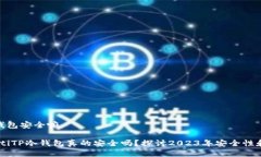 tp冷钱包安全嘛bianotiTP冷钱包真的安全吗？探讨