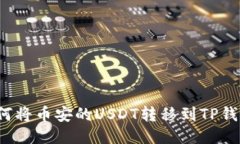 如何将币安的USDT转移到TP钱包？