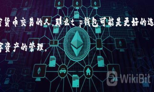 t p钱包和im钱包是目前市场上比较流行的两款数字钱包，它们各有千秋，适合不同的用户需求。如果你在考虑使用哪一款钱包，这里有一些关于它们的比较信息，帮助你做出决策。

t p钱包简介
t p钱包是一款注重安全性与隐私保护的数字钱包，设计简洁，用户体验良好。它支持多种主流的加密货币，让用户可以方便地管理自己的资产。t p钱包的安全保障机制非常严密，采用了多重加密技术和双重身份认证，增强了用户账户的安全性。

im钱包简介
反观im钱包，这是一款注重社交功能的数字钱包。除了基础的数字货币存储和交易功能，im钱包还整合了社交元素，让用户可以轻松与朋友分享交易信息。此外，im钱包还推出了一些创新的理财产品，吸引了不少用户的关注。

安全性比较
在安全性方面，很多用户倾向于选择t p钱包。它的多重加密技术和严格的身份认证体系，使得用户的资金安全得到了较好的保障。而im钱包虽然也有一定的安全措施，但相比之下，社交功能的整合可能会带来一些潜在的风险。用户在使用社交功能时，需谨慎分享个人信息和交易细节。

功能性对比
如果你在找一款功能较为全面的数字钱包，可能会觉得im钱包更符合你的需求。其社交功能和理财产品吸引了不少年轻用户。而t p钱包则更适合那些追求简约和安全性的用户。它的用户界面，让人一目了然，操作上也算比较直观。

用户体验
在用户体验上，两个钱包都取得了不错的评价。但多数用户反馈，使用t p钱包时，资金的充值和提现速度较快，而im钱包则为用户提供了更多互动和社交的可能性。如果你的主要目的是频繁进行交易，可能更偏向于t p钱包；但假如你注重与朋友交流经验，im钱包会是个不错的选择。

手续费与服务费用
关于手续费，这也是很多用户关注的问题。一般来说，t p钱包的交易费用相对低廉，适合频繁交易的用户。而im钱包在某些特殊理财产品上，可能会收取额外的服务费用。当然，具体的费用标准还得根据各个平台最新的政策来确定。

总结：哪个更适合你？
总结来看，t p钱包与im钱包各有其特定的受众群体。如果你更重视资金的安全性和交易的高效性，或者是经常进行加密货币交易的人，那么t p钱包可能是更好的选择。而如果你希望你的数字钱包不仅仅是存储资产，同时还能参与社交和学习，那么im钱包当然更适合你。

总的来说，选择哪个钱包，需要根据自身的需求来决定。无论你最终选择了哪个钱包，都希望你能够安全、顺利地进行数字资产的管理。

选择t p钱包还是im钱包？哪款更适合你？