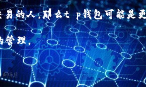 t p钱包和im钱包是目前市场上比较流行的两款数字钱包，它们各有千秋，适合不同的用户需求。如果你在考虑使用哪一款钱包，这里有一些关于它们的比较信息，帮助你做出决策。

t p钱包简介
t p钱包是一款注重安全性与隐私保护的数字钱包，设计简洁，用户体验良好。它支持多种主流的加密货币，让用户可以方便地管理自己的资产。t p钱包的安全保障机制非常严密，采用了多重加密技术和双重身份认证，增强了用户账户的安全性。

im钱包简介
反观im钱包，这是一款注重社交功能的数字钱包。除了基础的数字货币存储和交易功能，im钱包还整合了社交元素，让用户可以轻松与朋友分享交易信息。此外，im钱包还推出了一些创新的理财产品，吸引了不少用户的关注。

安全性比较
在安全性方面，很多用户倾向于选择t p钱包。它的多重加密技术和严格的身份认证体系，使得用户的资金安全得到了较好的保障。而im钱包虽然也有一定的安全措施，但相比之下，社交功能的整合可能会带来一些潜在的风险。用户在使用社交功能时，需谨慎分享个人信息和交易细节。

功能性对比
如果你在找一款功能较为全面的数字钱包，可能会觉得im钱包更符合你的需求。其社交功能和理财产品吸引了不少年轻用户。而t p钱包则更适合那些追求简约和安全性的用户。它的用户界面，让人一目了然，操作上也算比较直观。

用户体验
在用户体验上，两个钱包都取得了不错的评价。但多数用户反馈，使用t p钱包时，资金的充值和提现速度较快，而im钱包则为用户提供了更多互动和社交的可能性。如果你的主要目的是频繁进行交易，可能更偏向于t p钱包；但假如你注重与朋友交流经验，im钱包会是个不错的选择。

手续费与服务费用
关于手续费，这也是很多用户关注的问题。一般来说，t p钱包的交易费用相对低廉，适合频繁交易的用户。而im钱包在某些特殊理财产品上，可能会收取额外的服务费用。当然，具体的费用标准还得根据各个平台最新的政策来确定。

总结：哪个更适合你？
总结来看，t p钱包与im钱包各有其特定的受众群体。如果你更重视资金的安全性和交易的高效性，或者是经常进行加密货币交易的人，那么t p钱包可能是更好的选择。而如果你希望你的数字钱包不仅仅是存储资产，同时还能参与社交和学习，那么im钱包当然更适合你。

总的来说，选择哪个钱包，需要根据自身的需求来决定。无论你最终选择了哪个钱包，都希望你能够安全、顺利地进行数字资产的管理。

选择t p钱包还是im钱包？哪款更适合你？