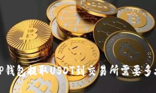  TP钱包提取USDT到交易所需要多久？