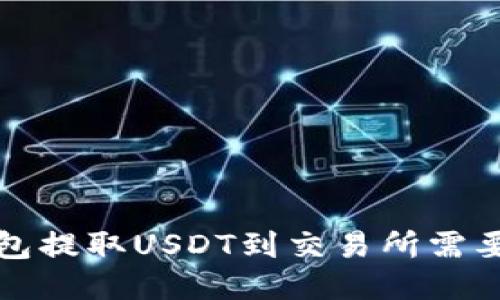  TP钱包提取USDT到交易所需要多久？