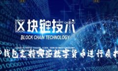 TP钱包支持哪些数字货币进行质押？