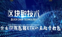 为什么TP钱包转ETH一直处于打包中？