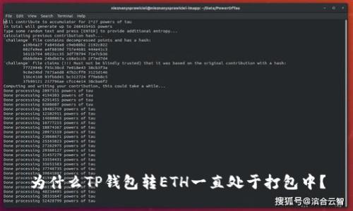 为什么TP钱包转ETH一直处于打包中？
