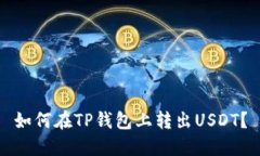 如何在TP钱包上转出USDT？