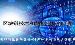 使用TP钱包真的靠谱吗？深入分析与用户体验分享
