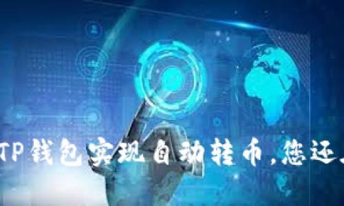如何利用TP钱包实现自动转币，您还在犹豫吗？