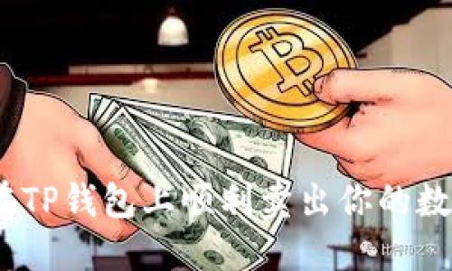 : 如何在TP钱包上顺利卖出你的数字货币？