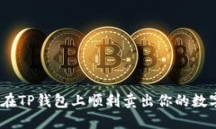 : 如何在TP钱包上顺利卖出你的数字货币？