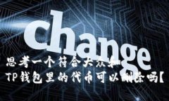 思考一个符合大众和TP钱包里的代币可以删除吗？