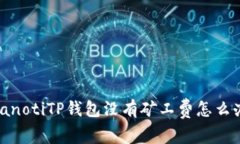 bianotiTP钱包没有矿工费怎么办？