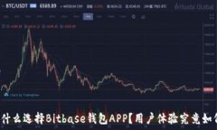   为什么选择Bitbase钱包APP？用户体验究竟如何？