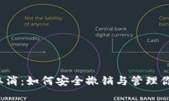 TP钱包授权取消：如何安全撤销与管理你的加密资