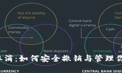 TP钱包授权取消：如何安全撤销与管理你的加密资产？