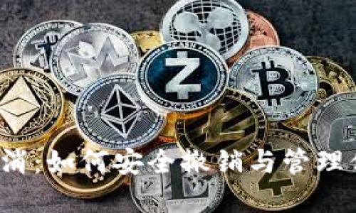 TP钱包授权取消：如何安全撤销与管理你的加密资产？