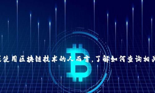 区块链钱包是一个存储和管理数字资产的重要工具，对于许多希望参与加密货币投资或使用区块链技术的人而言，了解如何查询相关信息非常关键。那么，如何有效查询bianzi区块链钱包/bianzi呢？让我们一起深入探索。

如何高效查询区块链钱包？