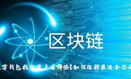 苏州数字钱包指定商户有哪些？如何选择最适合你的商家？