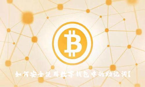 如何安全使用数字钱包中的助记词？