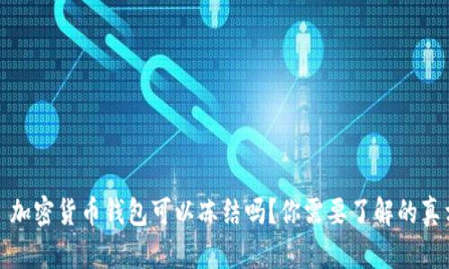 : 加密货币钱包可以冻结吗？你需要了解的真相