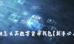 零基础怎么买数字货币钱包？新手必看指南
