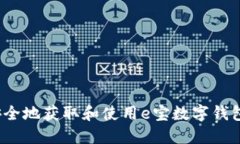 如何安全地获取和使用e宝数字钱包地址？