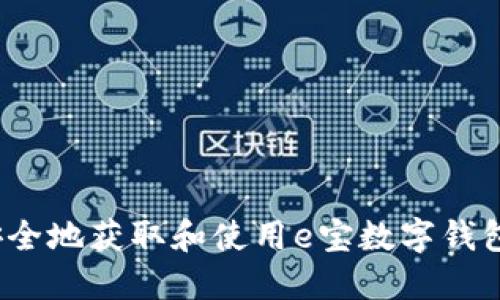 如何安全地获取和使用e宝数字钱包地址？